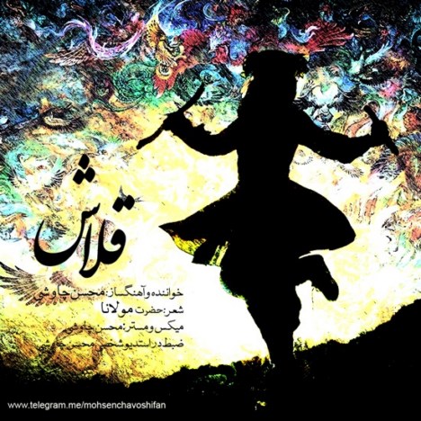 اهنگ جدید محسن چاووشی به نام قلاش